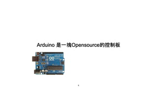 Arduino 是一塊Opensource的控制板
8
 
