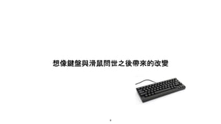 想像鍵盤與滑鼠問世之後帶來的改變
9
 