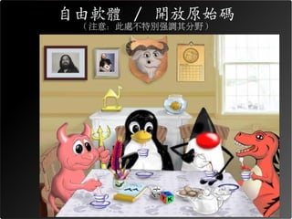 自由軟體 / 開放原始碼
 ( 注意：此處不特別強調其分野 )
 