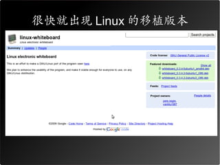 很快就出現 Linux 的移植版本
 