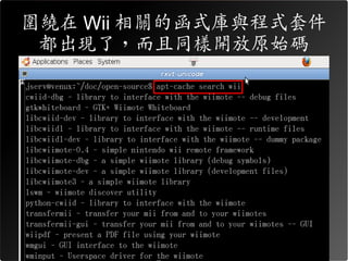 圍繞在 Wii 相關的函式庫與程式套件
 都出現了，而且同樣開放原始碼
 