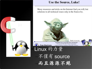 • Linux 的力量
  –不僅有 source
  –而且源源不絕
 