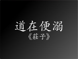 道在便溺
《莊子》
 