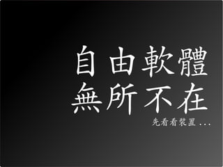自由軟體
無所不在
  先看看裝置 ...
 