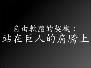 自由軟體的契機：
站在巨人的肩膀上
 