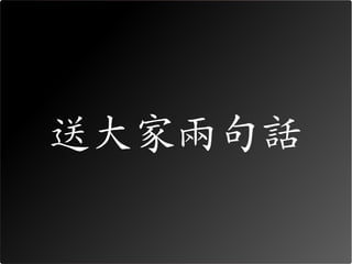 送大家兩句話
 