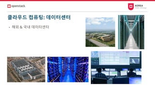 클라우드 컴퓨팅: 데이터센터
• 해외 & 국내 데이터센터
 