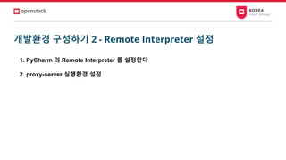 개발환경 구성하기 2 - Remote Interpreter 설정
1. PyCharm 의 Remote Interpreter 를 설정한다
2. proxy-server 실행환경 설정
 