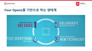 Four Opens를 기반으로 하는 생태계
 