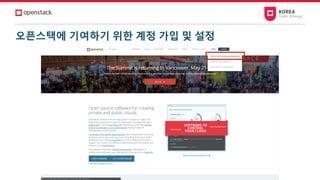 오픈스택에 기여하기 위한 계정 가입 및 설정
 