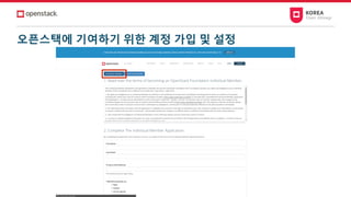 오픈스택에 기여하기 위한 계정 가입 및 설정
 