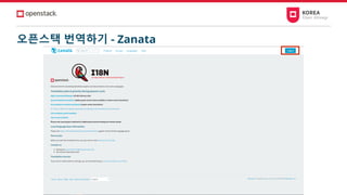 오픈스택 번역하기 - Zanata
 