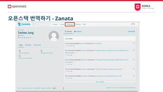 오픈스택 번역하기 - Zanata
 