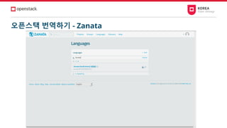 오픈스택 번역하기 - Zanata
 