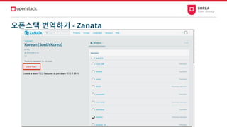 오픈스택 번역하기 - Zanata
Leave a team 대신 Request to join team 이라고 표시
 