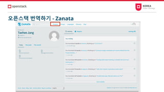 오픈스택 번역하기 - Zanata
 