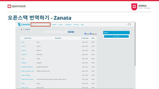 오픈스택 번역하기 - Zanata
 