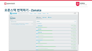 오픈스택 번역하기 - Zanata
 