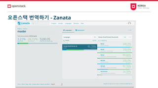 오픈스택 번역하기 - Zanata
 