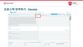 오픈스택 번역하기 - Zanata
 