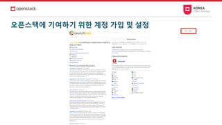 오픈스택에 기여하기 위한 계정 가입 및 설정
 