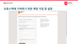 오픈스택에 기여하기 위한 계정 가입 및 설정
 