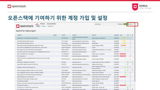 오픈스택에 기여하기 위한 계정 가입 및 설정
 