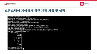 오픈스택에 기여하기 위한 계정 가입 및 설정
 