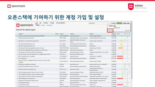 오픈스택에 기여하기 위한 계정 가입 및 설정
 