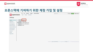 오픈스택에 기여하기 위한 계정 가입 및 설정
 