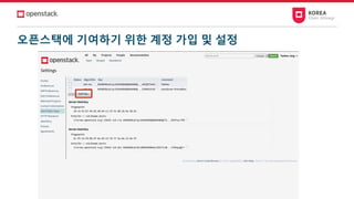 오픈스택에 기여하기 위한 계정 가입 및 설정
 