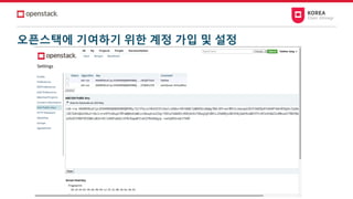 오픈스택에 기여하기 위한 계정 가입 및 설정
 