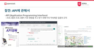 잠깐: API에 관해서
• API (Application Programming Interface)
• 프로그램과 프로그램이 서로 명령을 주고 받기 위해 미리 약속해둔 일종의 규칙
 