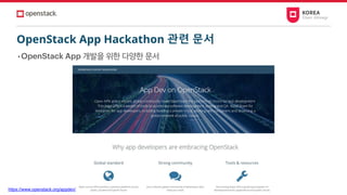 OpenStack App Hackathon 관련 문서
• OpenStack App 개발을 위한 다양한 문서
https://www.openstack.org/appdev/
 