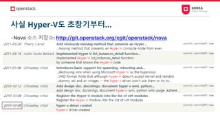 사실 Hyper-V도 초창기부터…
• Nova 소스 저장소: http://git.openstack.org/cgit/openstack/nova
 