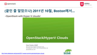 (끝인 줄 알았으나) 2011년 10월, Boston에서…
• OpenStack with Hyper-V clouds!
http://www.slideshare.net/ppouliot/2011-essex-summit-openstackhyperv-clouds
 