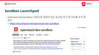 Sandbox Launchpad
• openstack-dev/sandbox 저장소와 관련이 있는 보고된 버그 및 이슈를 추석 및
관리
➢ https://launchpad.net/openstack-dev-sandbox
 