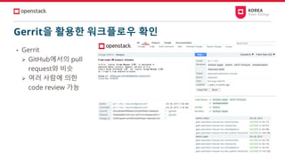 Gerrit을 활용한 워크플로우 확인
• Gerrit
➢ GitHub에서의 pull
request와 비슷
➢ 여러 사람에 의한
code review 가능
 