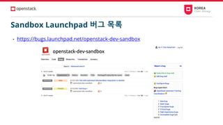 Sandbox Launchpad 버그 목록
• https://bugs.launchpad.net/openstack-dev-sandbox
 