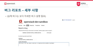 버그 리포트 – 세부 사항
• (실제 버그는 보다 자세한 버그 설명 필요)
 