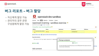 버그 리포트 – 버그 할당
• 자신에게 할당 가능
• 관리자의 경우 관련
구성원에게 할당 가능
 