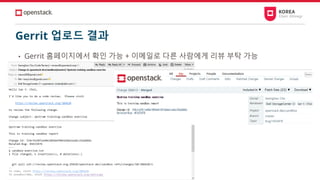 Gerrit 업로드 결과
• Gerrit 홈페이지에서 확인 가능 + 이메일로 다른 사람에게 리뷰 부탁 가능
 