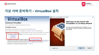 가상 서버 준비하기 – VirtualBox 설치
 