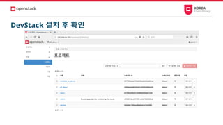 DevStack 설치 후 확인
 