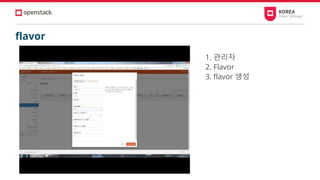 flavor
1. 관리자
2. Flavor
3. flavor 생성
 