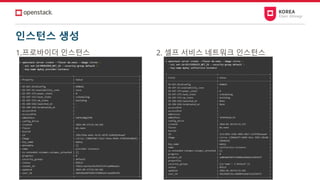 인스턴스 생성
1.프로바이더 인스턴스 2. 셀프 서비스 네트워크 인스턴스
 