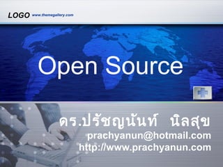 LOGO   www.themegallery.com




         Open Source

                    ดร.ปรัช ญนัน ท์ นิล สุข
                                prachyanun@hotmail.com
                              http://www.prachyanun.com
 