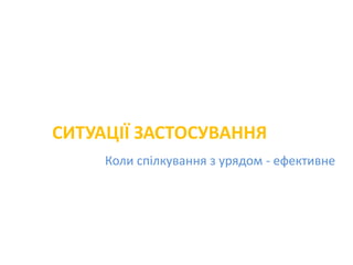 СИТУАЦІЇ ЗАСТОСУВАННЯ
Коли спілкування з урядом - ефективне
 