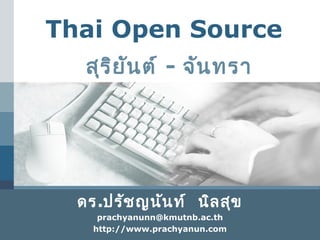 Thai Open Source
   สุร ย ัน ต์ - จัน ทรา
       ิ




  ดร.ปรัช ญนัน ท์ นิล สุข
                LOGO




     prachyanunn@kmutnb.ac.th
    http://www.prachyanun.com
 