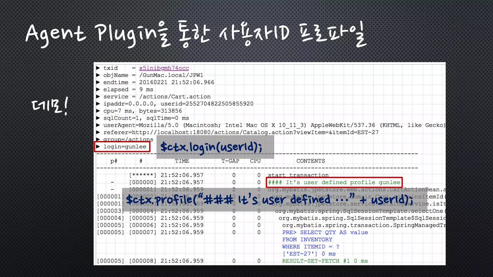 $ctx.login(userId);
$ctx.profile(“### It’s user defined …” + userId);
Agent Plugin을 통한 사용자ID 프로파일
데모!
 